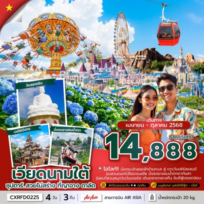 ทัวร์เวียดนาม ซุปตาร์ สวยไม่สร่าง ที่ญาจาง ดาลัด 4 วัน 3 คืน (บินเช้า-กลับเช้า) 