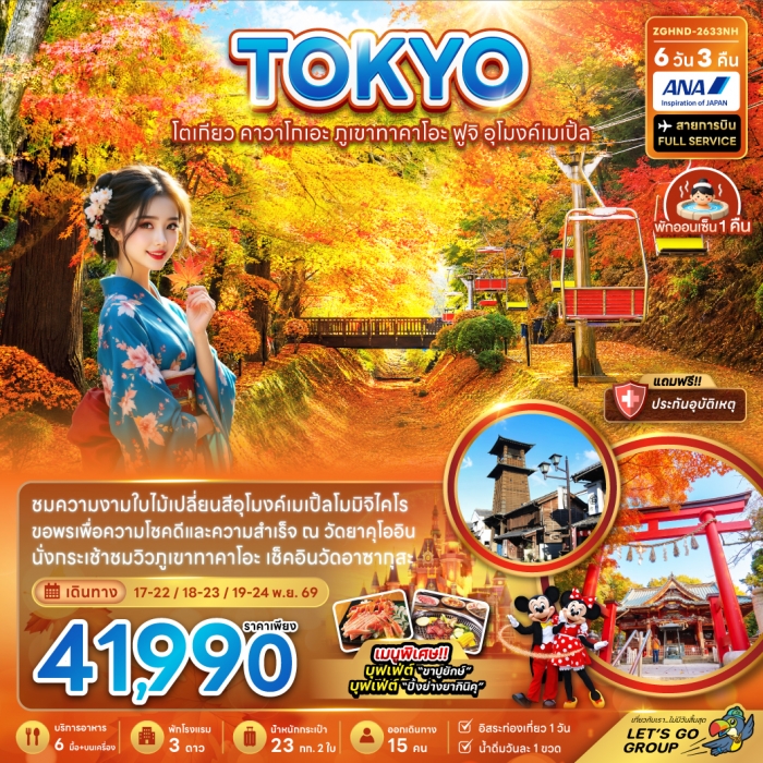 ทัวร์ญี่ปุ่น โตเกียว คาวาโกเอะ ภูเขาทาคาโอะ ฟูจิ อุโมงค์เมเปิ้ล (เที่ยวอิสระ 1 วัน) 6 วัน 3 คืน