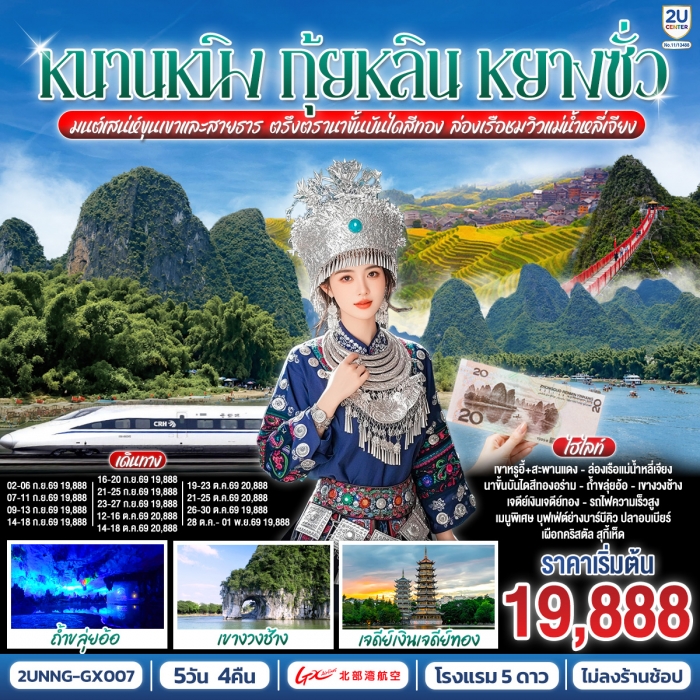 หนานหนิง กุ้ยหลิน หยางซั่ว มนต์เสน่ห์ขุนเขาและสายธาร ตรึงตรานาขั้นบันไดสีทอง ล่องเรือชมวิวแม่น้ำหลี่ หนานหนิง กุ้ยหลิน หยางซั่ว มนต์เสน่ห์ขุนเขาและสายธาร ตรึงตรานาขั้นบันไดสีทอง ล่องเรือชมวิวแม่น้ำหลี่