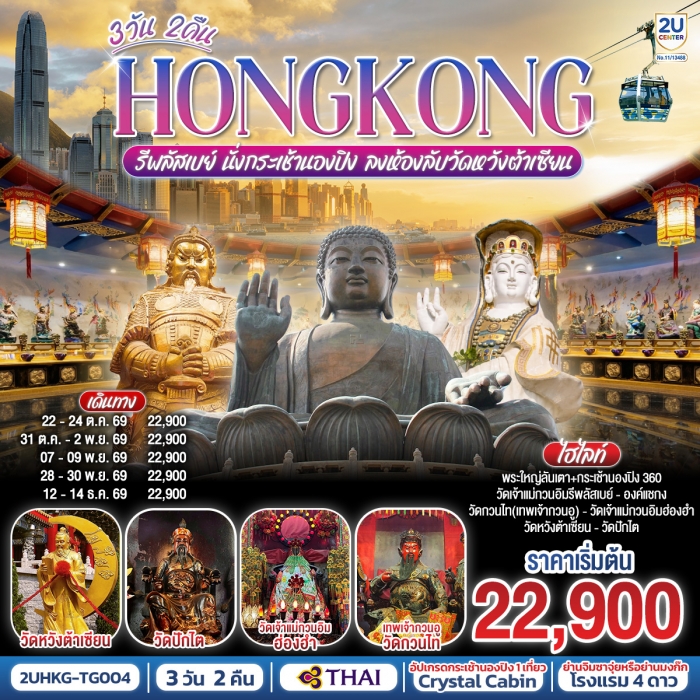 HONGKONG รีพลัสเบย์ นั่งกระเช้านองปิง ลงห้องลับวัดหวังต้าเซียน 3 วัน 2 คืน HONGKONG รีพลัสเบย์ นั่งกระเช้านองปิง ลงห้องลับวัดหวังต้าเซียน 3 วัน 2 คืน