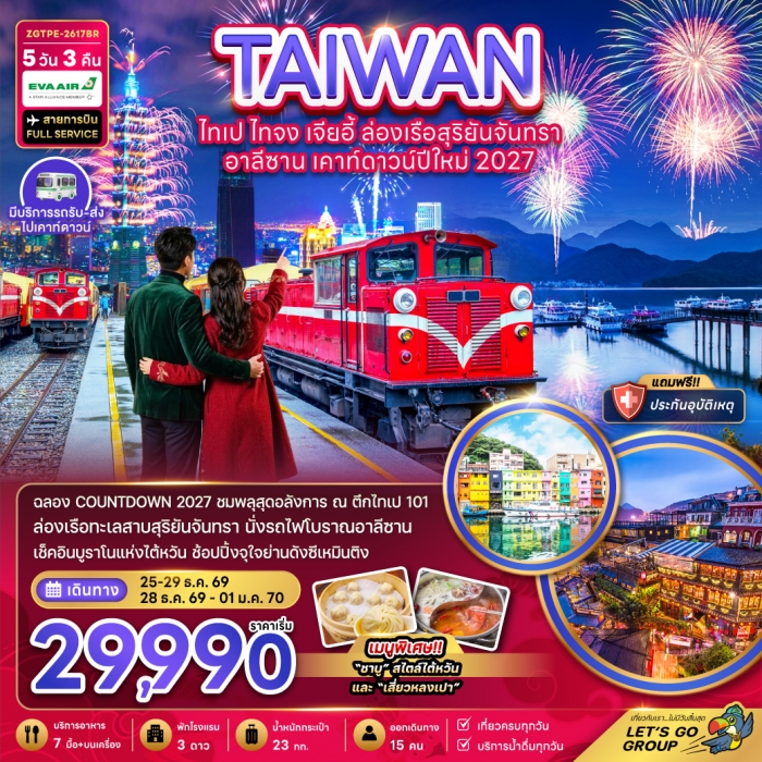 ทัวร์ไต้หวัน ไทเป ไทจง เจียอี้ ล่องเรือสุริยันจันทรา เคาท์ดาวน์ปีใหม่ 2027 5 วัน 3 คืน ทัวร์ไต้หวัน ไทเป ไทจง เจียอี้ ล่องเรือสุริยันจันทรา เคาท์ดาวน์ปีใหม่ 2027 5 วัน 3 คืน