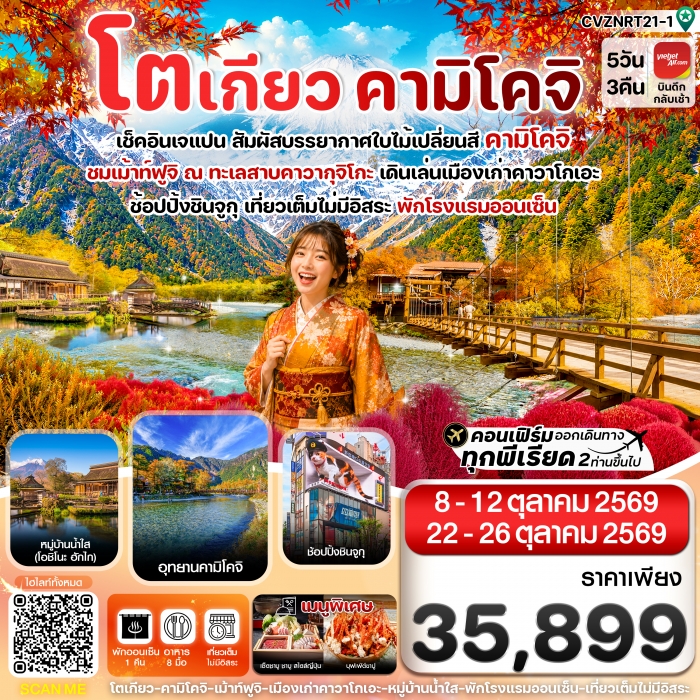 ทัวร์ญี่ปุ่น โตเกียว คามิโคจิ ฟูจิ เที่ยวเต็มไม่มีอิสระ 5วัน3คืน บิน VZ 5 วัน 3 คืน ทัวร์ญี่ปุ่น โตเกียว คามิโคจิ ฟูจิ เที่ยวเต็มไม่มีอิสระ 5วัน3คืน บิน VZ 5 วัน 3 คืน