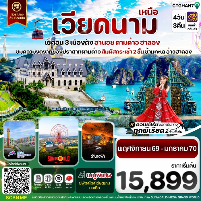 ทัวร์เวียดนาม ฮานอย ตามด๋าว ล่องเรือฮาลองเบย์ สวนสนุก Sun World Park 4 วัน 3 คืน TG 