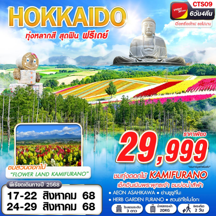 ทัวร์ญี่ปุ่น ฮอกไกโด  ทุ่งดอกไม้หลากสี KAMIFURANO สุดฟิน FREEDAY 6 วัน 4 คืน 
