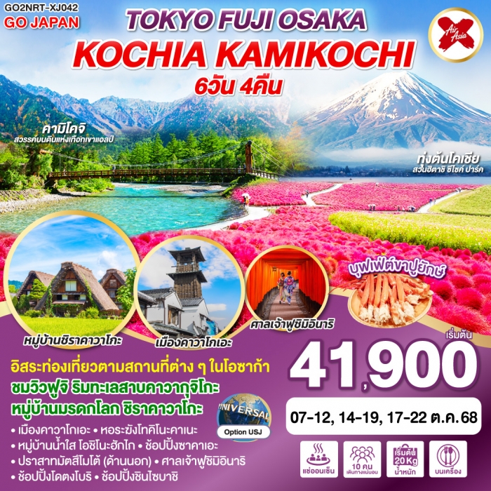 ทัวร์ญี่ปุ่น TOKYO FUJI OSAKA KOCHIA KAMIKOCHI 6D 4N โดยสายการบินไทยแอร์เอเชีย เอ็กซ์ [XJ]