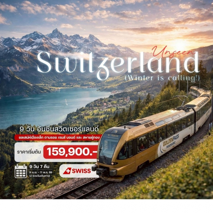 ทัวร์พรีเมี่ยม เที่ยวสวิตเซอร์แลนด์ อันซีน สวิตเซอร์แลนด์ 9 วัน 7 คืน 