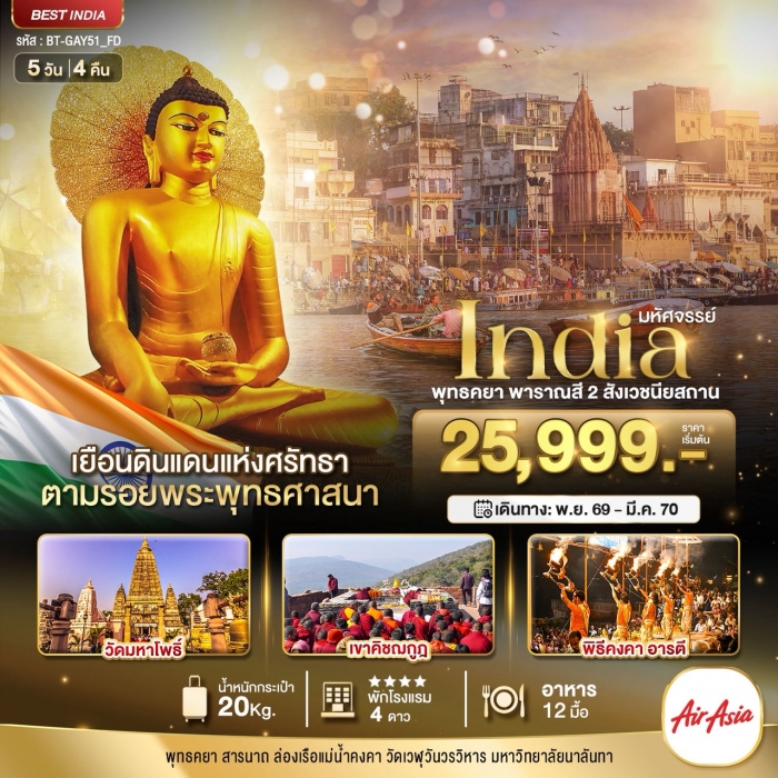 ทัวร์อินเดีย INDIA พุทธคยา พาราณสี 2 สังเวชนียสถาน ทัวร์อินเดีย INDIA พุทธคยา พาราณสี 2 สังเวชนียสถาน