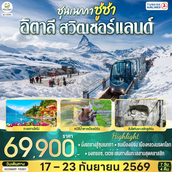 ทัวร์ยุโรป ซุนเนกกา ซู่ซ่า อิตาลี สวิตเซอร์แลนด์ 7 วัน 4 คืน บินเตอร์กิช แอร์ไลน์ ทัวร์ยุโรป ซุนเนกกา ซู่ซ่า อิตาลี สวิตเซอร์แลนด์ 7 วัน 4 คืน บินเตอร์กิช แอร์ไลน์