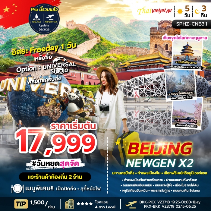 ทัวร์จีน มหานครปักกิ่ง - กำแพงเมืองจีน - เลือกฟรีเดย์หรือยูนิเวอร์แซล 5 วัน 3 คืน ทัวร์จีน มหานครปักกิ่ง - กำแพงเมืองจีน - เลือกฟรีเดย์หรือยูนิเวอร์แซล 5 วัน 3 คืน