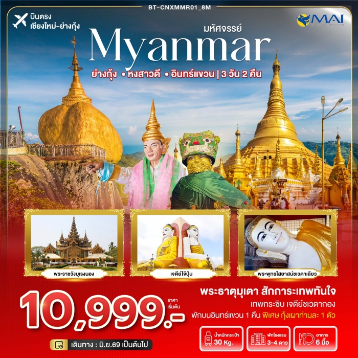 ทัวร์พม่า เชียงใหม่ เมียนมาร์ ย่างกุ้ง หงสา อินทร์แขวน 3 วัน 2 คืน ทัวร์พม่า เชียงใหม่ เมียนมาร์ ย่างกุ้ง หงสา อินทร์แขวน 3 วัน 2 คืน