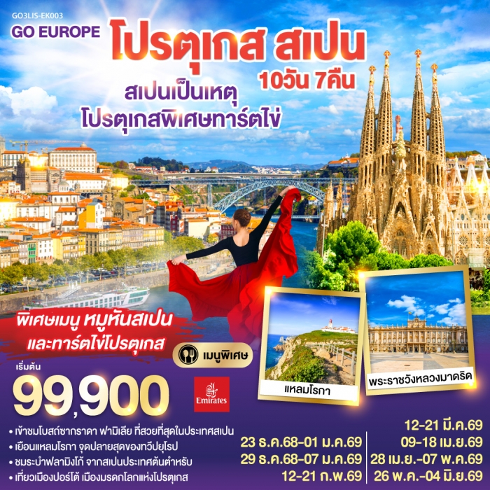 เที่ยวโปรตุเกส สเปน 10 วัน 7 คืน โดยสายการบิน Emirates (EK) เที่ยวโปรตุเกส สเปน 10 วัน 7 คืน โดยสายการบิน Emirates (EK)
