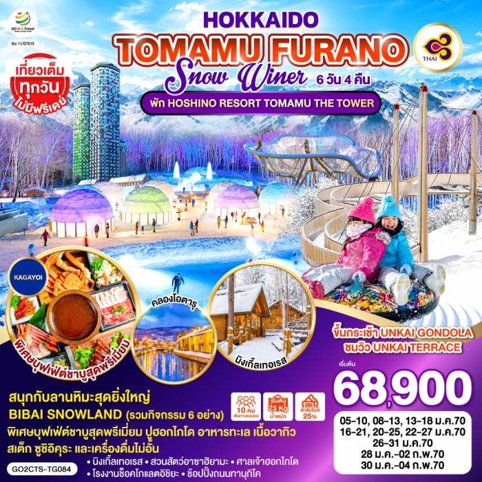 ทัวร์ญี่ปุ่น ฮอกไกโด HOKKAIDO TOMAMU FURANO SNOW WINTER 6 วัน 4 คืน ทัวร์ญี่ปุ่น ฮอกไกโด HOKKAIDO TOMAMU FURANO SNOW WINTER 6 วัน 4 คืน
