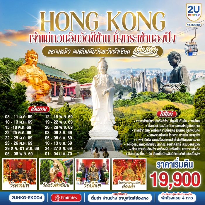 ทัวร์ฮ่องกง HONGKONG เจ้าแม่กวนอิมวัดซีซ้าน นั่งกระเช้านองปิง แชกงหมิว ลงห้องลับวัดหวังต้าเซียน