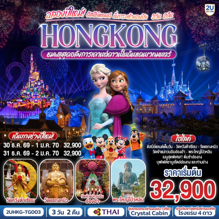HONGKONG ดิสนีย์แลนด์ นั่งกระเช้านองปิง ฉลองปีใหม่ ชมพลุสุดอลังการเคานต์ดาวน์ในดินแดนเวทมนตร์