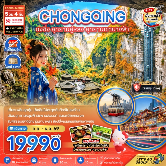 จีน ฉงชิ่ง อุทยานอู่หลง อุทยานเขานางฟ้า (รวมค่ากระเช้าข้ามแม่น้ำแยงซี-ไม่ลงร้าน) จีน ฉงชิ่ง อุทยานอู่หลง อุทยานเขานางฟ้า (รวมค่ากระเช้าข้ามแม่น้ำแยงซี-ไม่ลงร้าน)