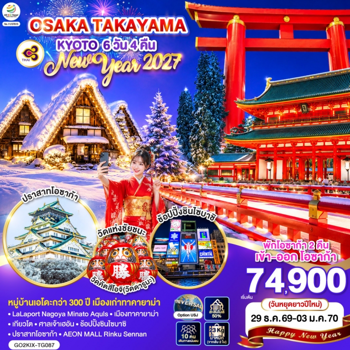 ทัวร์ญี่ปุ่น OSAKA TAKAYAMA KYOTO NEW YEAR 2027 6D 4N การบินไทย [TG]
