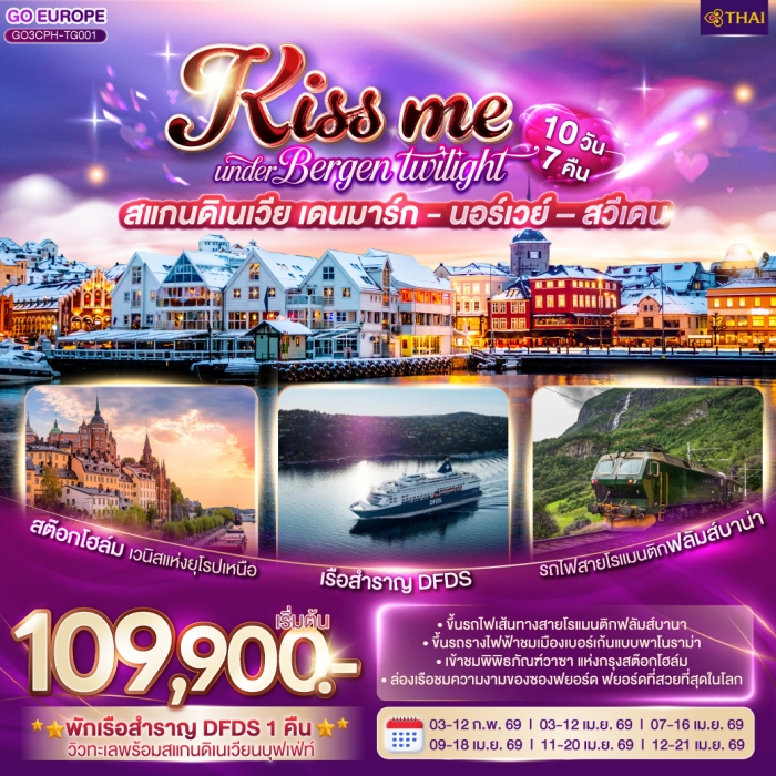 ทัวร์สแกนดิเนเวีย KISS ME UNDER BERGEN TWIGHT LIGHT เดนมาร์ค นอร์เวย์ สวีเดน 10 วัน 7 คืน ทัวร์สแกนดิเนเวีย KISS ME UNDER BERGEN TWIGHT LIGHT เดนมาร์ค นอร์เวย์ สวีเดน 10 วัน 7 คืน