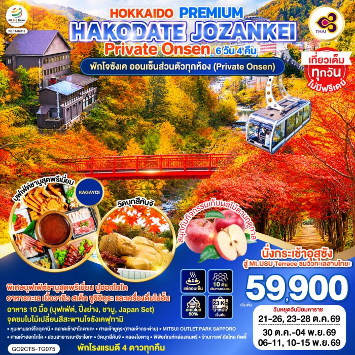 ทัวร์ฮอกไกโด HOKKAIDO PREMIUM HAKODATE JOZANKEI Private Onsen 6 วัน 4 คืน การบินไทย ทัวร์ฮอกไกโด HOKKAIDO PREMIUM HAKODATE JOZANKEI Private Onsen 6 วัน 4 คืน การบินไทย