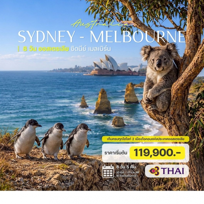 ทัวร์ออสเตรเลีย ซิดนีย์ เมลเบิร์น 8 วัน 5 คืน (รวมค่าวีซ่าและทิปแล้ว) 8 วัน 5 คืน ทัวร์ออสเตรเลีย ซิดนีย์ เมลเบิร์น 8 วัน 5 คืน (รวมค่าวีซ่าและทิปแล้ว) 8 วัน 5 คืน