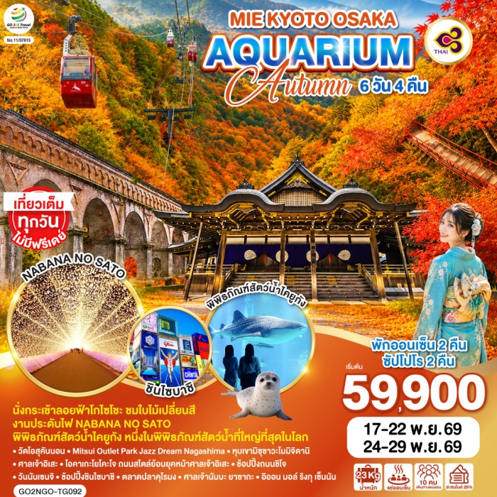 ทัวร์ญี่ปุ่น MIE KYOTO OSAKA AQUARIUM AUTUMN 6 วัน 4 คืน การบินไทย TG ทัวร์ญี่ปุ่น MIE KYOTO OSAKA AQUARIUM AUTUMN 6 วัน 4 คืน การบินไทย TG