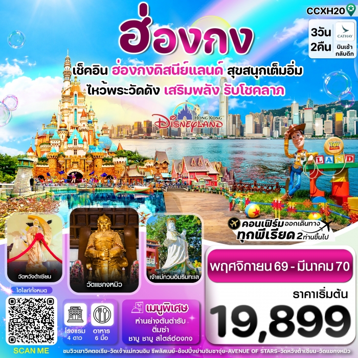 ทัวร์ฮ่องกง ดิสนี่ย์แลนด์ ไหว้พระ 6 วัดดัง 3วัน 2คืน บิน CX Cathay Pacific ทัวร์ฮ่องกง ดิสนี่ย์แลนด์ ไหว้พระ 6 วัดดัง 3วัน 2คืน บิน CX Cathay Pacific
