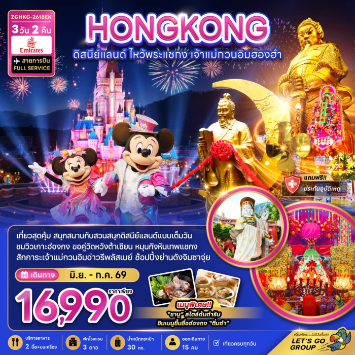 ทัวร์ฮ่องกง ดิสนีย์แลนด์ ไหว้พระแชกง เจ้าแม่กวนอิมฮองฮำ (รวมบัตรดิสนีย์) 3 วัน 2 คืน ทัวร์ฮ่องกง ดิสนีย์แลนด์ ไหว้พระแชกง เจ้าแม่กวนอิมฮองฮำ (รวมบัตรดิสนีย์) 3 วัน 2 คืน