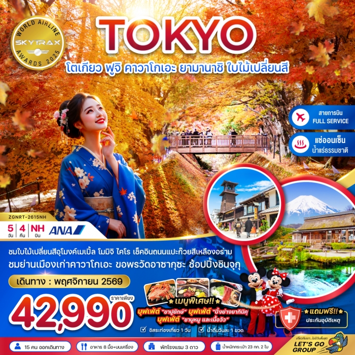 ทัวร์ญี่ปุ่น โตเกียว ฟูจิ คาวาโกเอะ ยามานาชิ ใบไม้เปลี่ยนสี (อุโมงค์ใบเมเปิ้ล โมมิจิไคไร) 5 วัน 4 คื ทัวร์ญี่ปุ่น โตเกียว ฟูจิ คาวาโกเอะ ยามานาชิ ใบไม้เปลี่ยนสี (อุโมงค์ใบเมเปิ้ล โมมิจิไคไร) 5 วัน 4 คื
