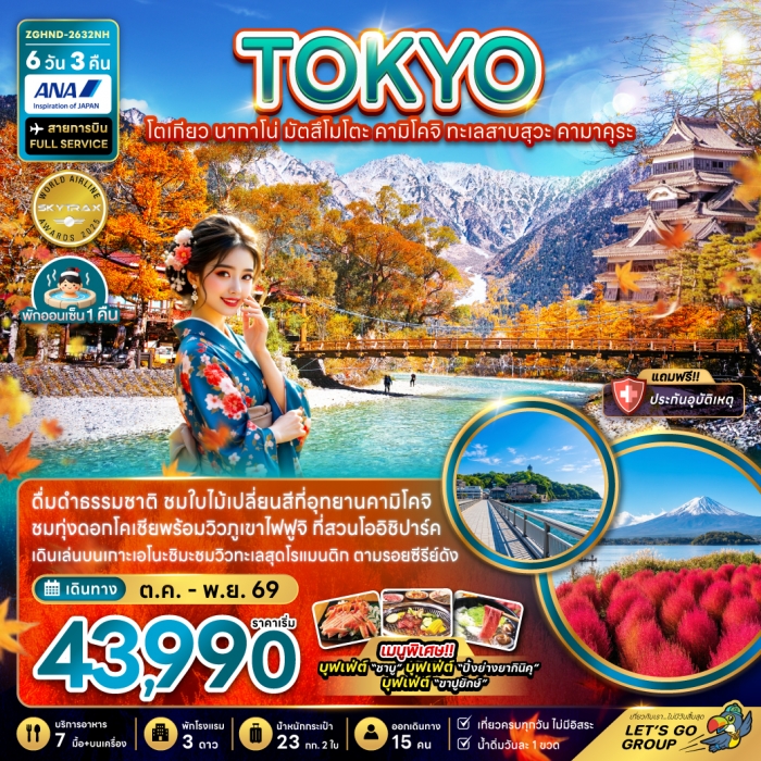 ทัวร์โตเกียว นากาโน่ มัตสึโมโตะ คามิโคจิ ทะเลสาบสุวะ คามาคุระ 6 วัน 3 คืน ทัวร์โตเกียว นากาโน่ มัตสึโมโตะ คามิโคจิ ทะเลสาบสุวะ คามาคุระ 6 วัน 3 คืน