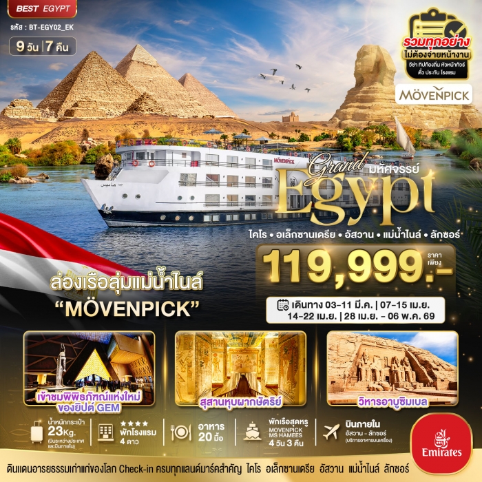 ทัวร์อียิปต์ แกรนด์อียิปต์ เจาะลึกอียิปต์ (อัสวาน-ลักซอร์ ล่องเรือหรูแม่น้ำไนล์) 9 วัน 7 คืน ทัวร์อียิปต์ แกรนด์อียิปต์ เจาะลึกอียิปต์ (อัสวาน-ลักซอร์ ล่องเรือหรูแม่น้ำไนล์) 9 วัน 7 คืน