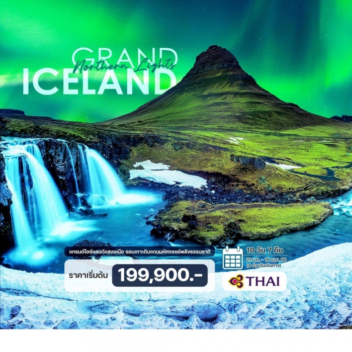 ทัวร์แกรนด์ไอซ์แลนด์ แกรนด์ไอซ์แลนด์แสงเหนือ รอบเกาะ 10 วัน 7 คืน ทัวร์แกรนด์ไอซ์แลนด์ แกรนด์ไอซ์แลนด์แสงเหนือ รอบเกาะ 10 วัน 7 คืน