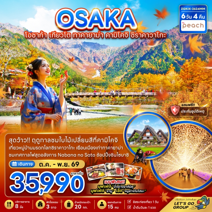 ทัวร์ญี่ปุ่น โอซาก้า เกียวโต ทาคายาม่า คามิโคจิ ชิราคาวาโกะ (อิสระ 1 วัน)6 วัน 4 คืน ทัวร์ญี่ปุ่น โอซาก้า เกียวโต ทาคายาม่า คามิโคจิ ชิราคาวาโกะ (อิสระ 1 วัน)6 วัน 4 คืน