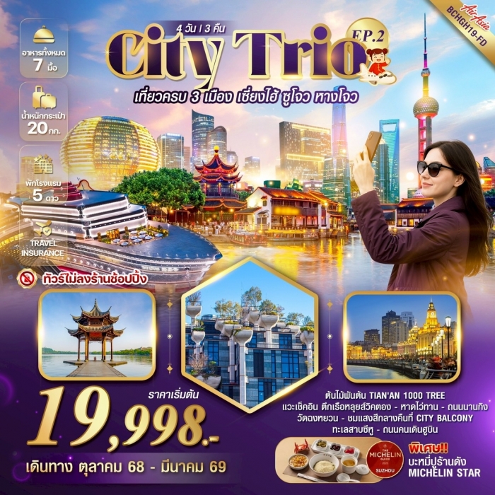 ทัวร์จีน CITY TRIO EP.2 เที่ยวครบ 3 เมืองไฮไลท์ เซี่ยงไฮ้ ซูโจว หางโจว 4 วัน 3 คืน (FD) ทัวร์จีน CITY TRIO EP.2 เที่ยวครบ 3 เมืองไฮไลท์ เซี่ยงไฮ้ ซูโจว หางโจว 4 วัน 3 คืน (FD)