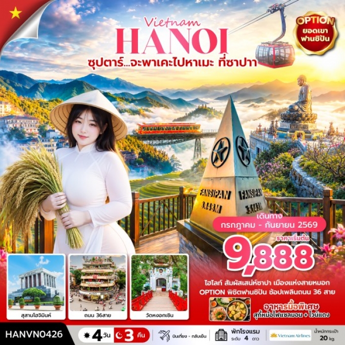 ทัวร์เวียดนามเหนือ ฮานอย ซาปา ซุปตาร์... จะพาเคะไปหาเมะ ที่ซาปา 4 วัน 3 คืน ทัวร์เวียดนามเหนือ ฮานอย ซาปา ซุปตาร์... จะพาเคะไปหาเมะ ที่ซาปา 4 วัน 3 คืน