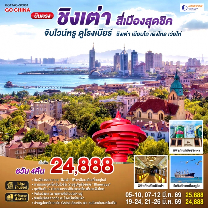 บินตรงชิงเต่า สี่เมืองสุดชิค จิบไวน์หรู ดูโรงเบียร์ ชิงเต่า เยียนไถ เผิงไหล เว่ยไห่ 6 วัน 4 คืน โดยส บินตรงชิงเต่า สี่เมืองสุดชิค จิบไวน์หรู ดูโรงเบียร์ ชิงเต่า เยียนไถ เผิงไหล เว่ยไห่ 6 วัน 4 คืน โดยส