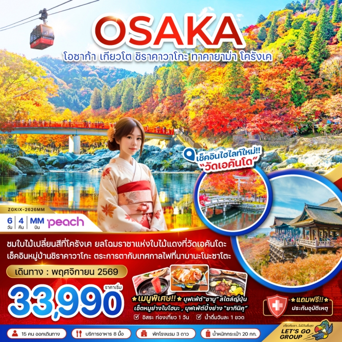 ทัวร์ญี่ปุ่น โอซาก้า เกียวโต ชิราคาวาโกะ ทาคายาม่า โครังเค (อิสระ 1 วัน) 6 วัน 4คืน ทัวร์ญี่ปุ่น โอซาก้า เกียวโต ชิราคาวาโกะ ทาคายาม่า โครังเค (อิสระ 1 วัน) 6 วัน 4คืน