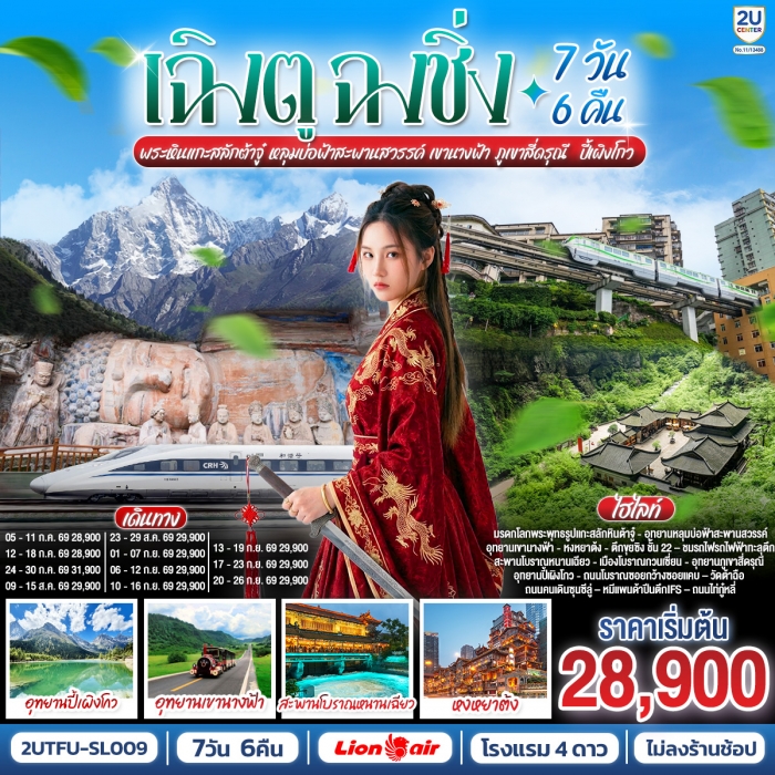 ทัวร์จีน เฉิงตู ฉงชิ่ง อุทยานหลุมบ่อฟ้าสะพานสวรรค์ เขานางฟ้า ภูเขาสี่ดรุณี ปี้เผิงโกว 7วัน6คืน ทัวร์จีน เฉิงตู ฉงชิ่ง อุทยานหลุมบ่อฟ้าสะพานสวรรค์ เขานางฟ้า ภูเขาสี่ดรุณี ปี้เผิงโกว 7วัน6คืน