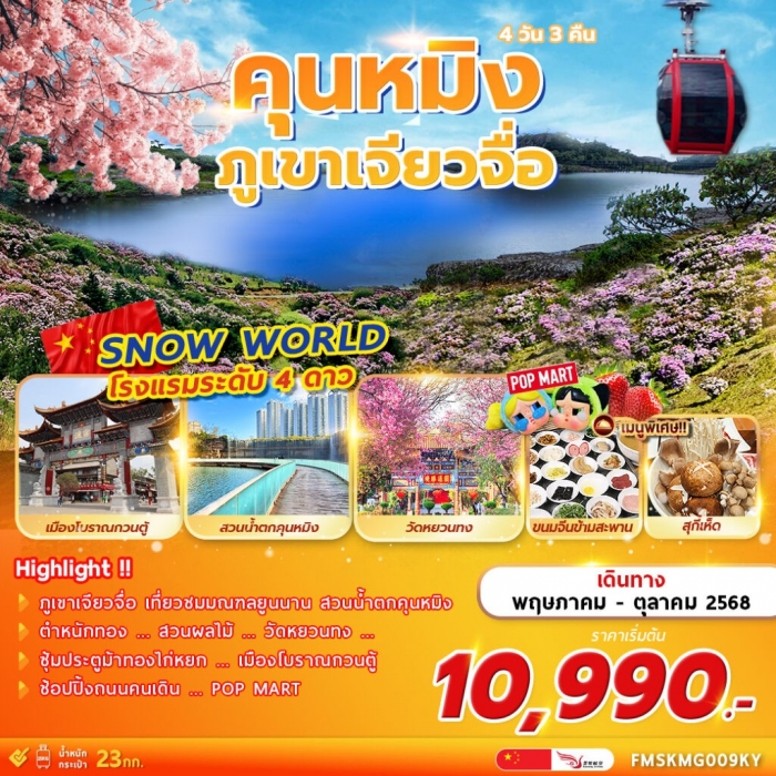 ทัวร์จีน เมืองคุนหมิง ภูเขาเจียวจื่อ 4 วัน 3 คืน บิน KY (ทัวร์ลงร้าน)