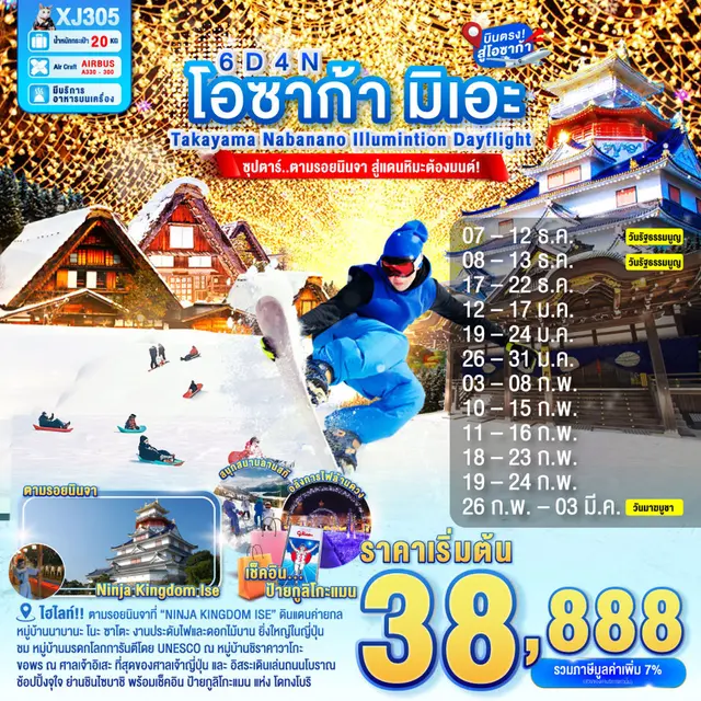 ทัวร์ญี่ปุ่น โอซาก้า มิเอะ ทาคายาม่า NABANANO ILLUMINATION ซุปตาร์ตามรอยนินจา 6 วัน 4 คืน