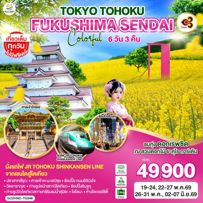 ทัวร์ญี่ปุ่น TOKYO TOHOKU FUKUSHIMA SENDAI COLORFUL 6D 3N โดยสายการบินไทย [TG]