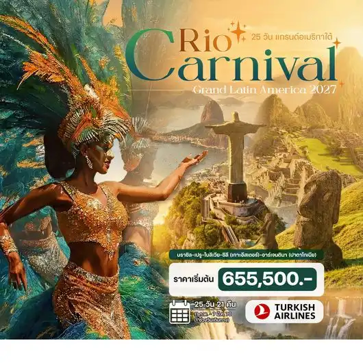 ทัวร์แกรนด์อเมริกาใต้ Rio Carnival บราซิล เปรู โบลิเวีย ชิลี อาร์เจนตินา 25 วัน 21 คืน ทัวร์แกรนด์อเมริกาใต้ Rio Carnival บราซิล เปรู โบลิเวีย ชิลี อาร์เจนตินา 25 วัน 21 คืน