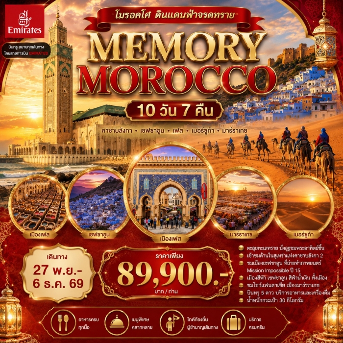ทัวร์โมรอคโค  Memory Morocco แกรนด์โมรอคโค 10 วัน 7 คืน บิน EK