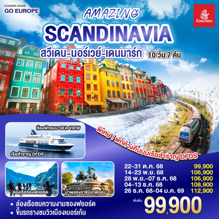 ทัวร์ยุโรป สแกนดิเนเวีย AMAZING SCANDINAVIA สวีเดน นอร์เวย์ เดนมาร์ก 10 วัน 7 คืน 
