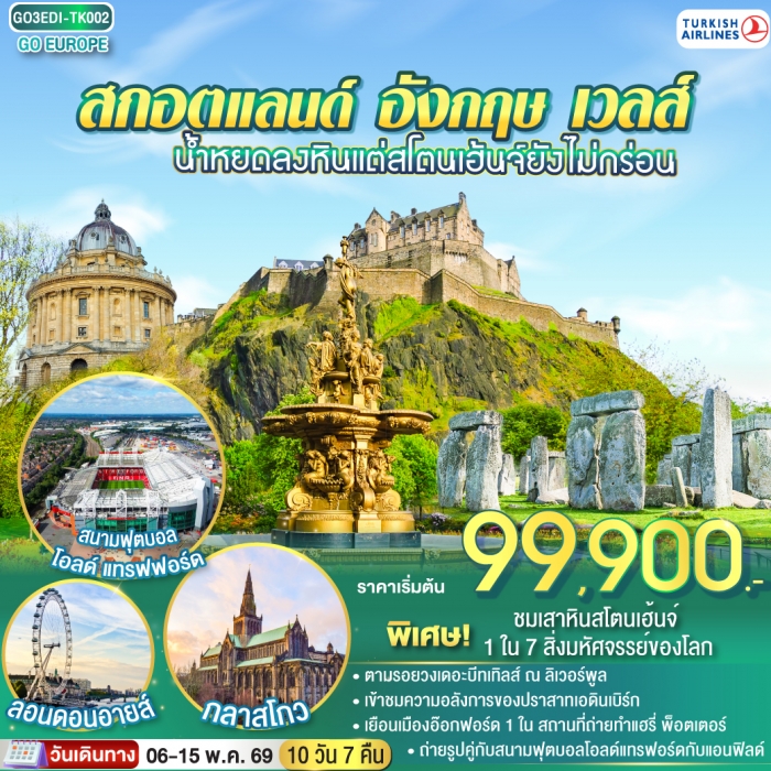 ทัวร์อังกฤษ สกอตแลนด์ อังกฤษ เวลส์ น้ำหยดลงหินแต่สโตนเฮ้นจ์ยังไม่กร่อน 10 วัน 7 คืน โดยสายการบิน T ทัวร์อังกฤษ สกอตแลนด์ อังกฤษ เวลส์ น้ำหยดลงหินแต่สโตนเฮ้นจ์ยังไม่กร่อน 10 วัน 7 คืน โดยสายการบิน T