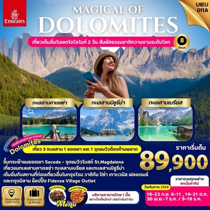 ทัวร์ยุโรป แกรนด์อิตาลี เที่ยวอุทยานฯ โดโลไมท์ 2 วันMagical Of Dolomites 8 วัน 5 คืน