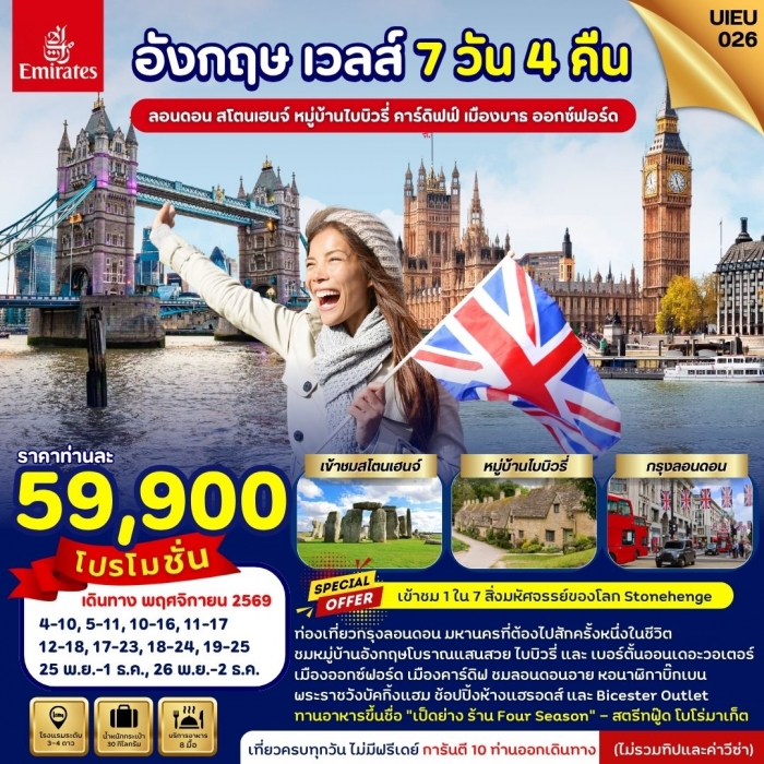 ทัวร์อังกฤษ เวลส์ Special Promotion 7 วัน 4 คืน สายการบินเอมิเรตส์ (Emirates) ทัวร์อังกฤษ เวลส์ Special Promotion 7 วัน 4 คืน สายการบินเอมิเรตส์ (Emirates)