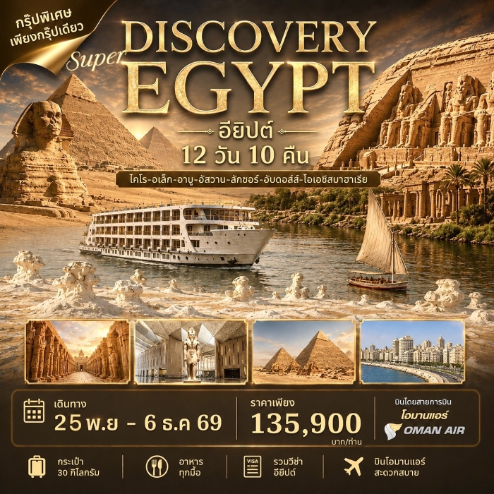 ทัวร์อียิปต์ แกรนด์อียิปต์ Super Discovery Egypt 12 วัน 9 คืน บิน WY ทัวร์อียิปต์ แกรนด์อียิปต์ Super Discovery Egypt 12 วัน 9 คืน บิน WY