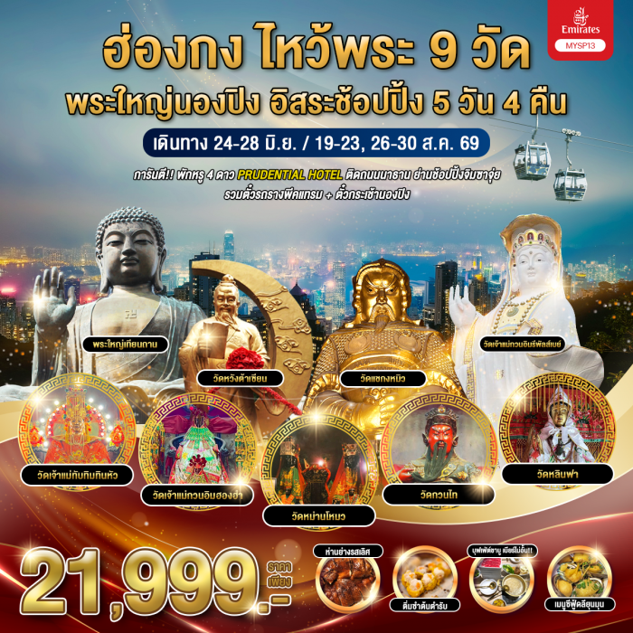 ทัวร์ฮ่องกง ไหว้พระ 9 วัด พระใหญ่นองปิง อิสระช้อปปิ้ง 5 วัน 4 คืน