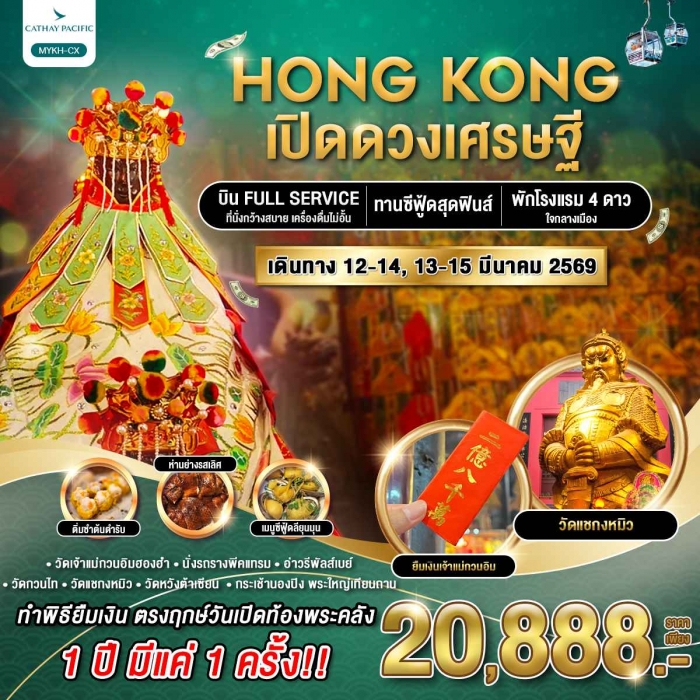 ทัวร์ฮ่องกง เปิดดวงเศรษฐี 3 วัน 2 คืน บินหรู Cathay pacific (CX)