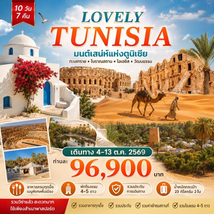 ทัวร์ตูนีเซีย LOVLY TUNISIA ตูนีเซีย ดินแดนสวรรค์แห่งเมืองฟ้าขาว 10 วัน 7 คืน บิน TK ทัวร์ตูนีเซีย LOVLY TUNISIA ตูนีเซีย ดินแดนสวรรค์แห่งเมืองฟ้าขาว 10 วัน 7 คืน บิน TK