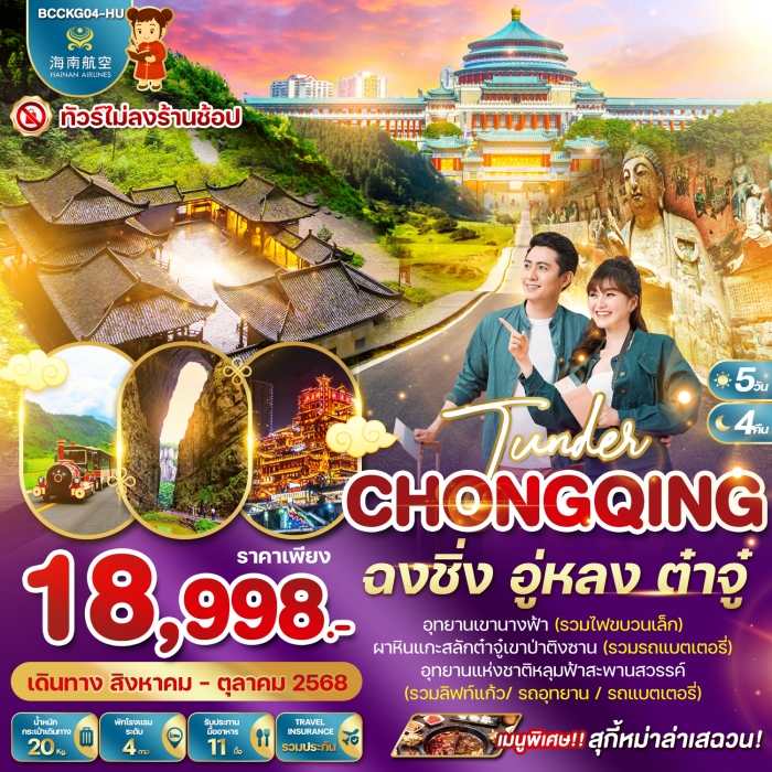 ทัวร์จีน TUNDER CHONGQING ฉงชิ่ง อู่หลง ต๋าจู๋ 5 วัน 4 คืน (HU)